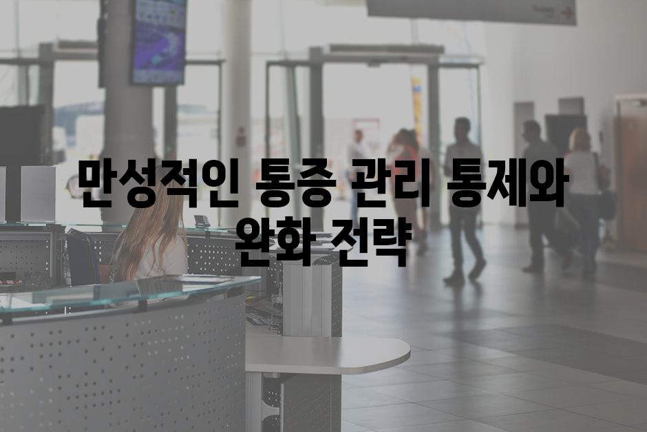 만성적인 통증 관리 통제와 완화 전략