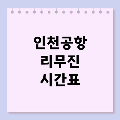 인천공항 리무진 시간표 확인하기