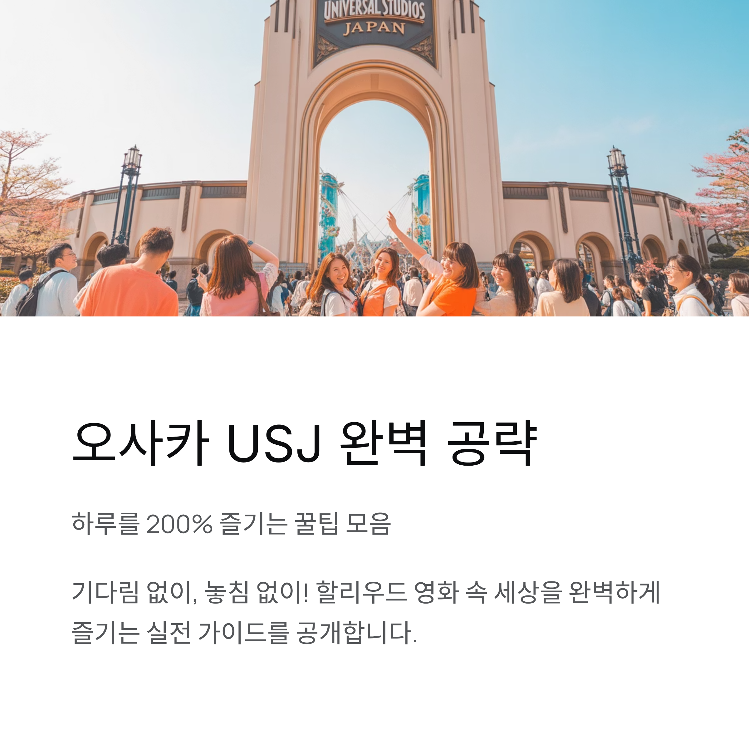 일본 오사카 유니버설 스튜디오 꿀팁 모음, 하루를 200% 즐기는 법