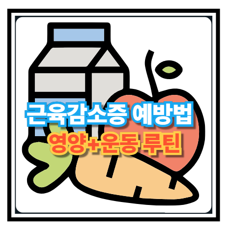 근육감소증 예방법: 영양+운동 루틴