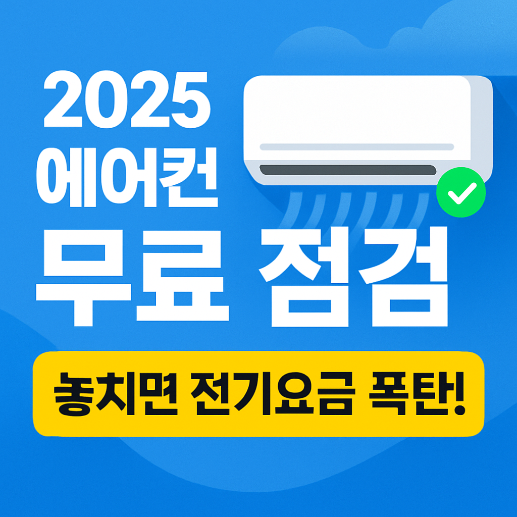 2025 에어컨 무료 점검
놓치면 전기요금 폭탄!