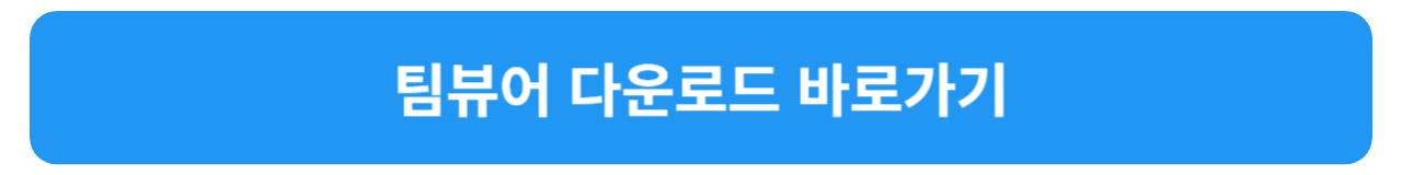 팀뷰어 무료 다운로드