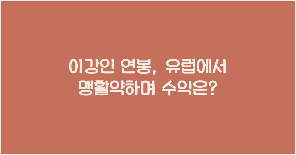 이강인 연봉