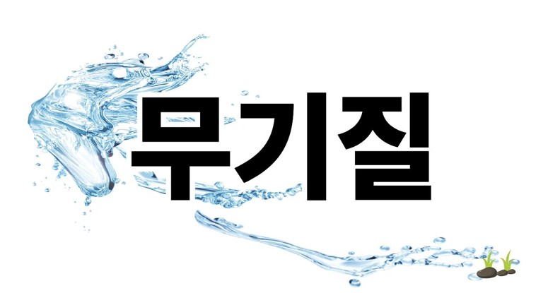 무기질