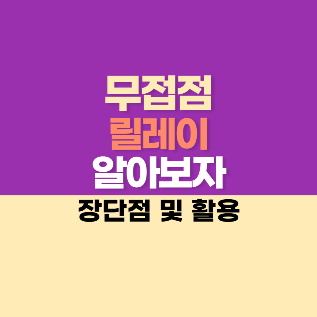 무접점 릴레이 알아보자 - 장단점 및 활용