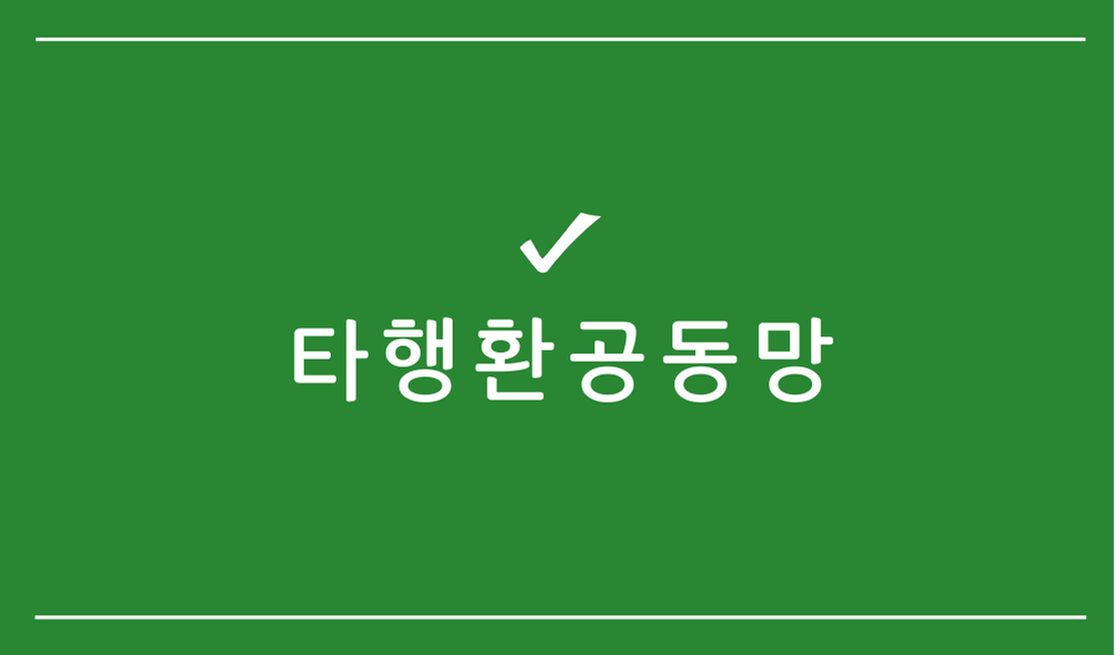 타행환공동망