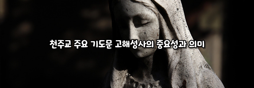 천주교 주요 기도문 고해성사 순서 및 방법