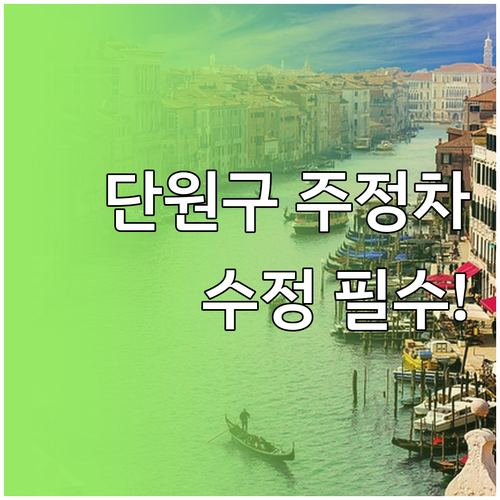 단원구 주정차 단속 알림 신청 차량 ..