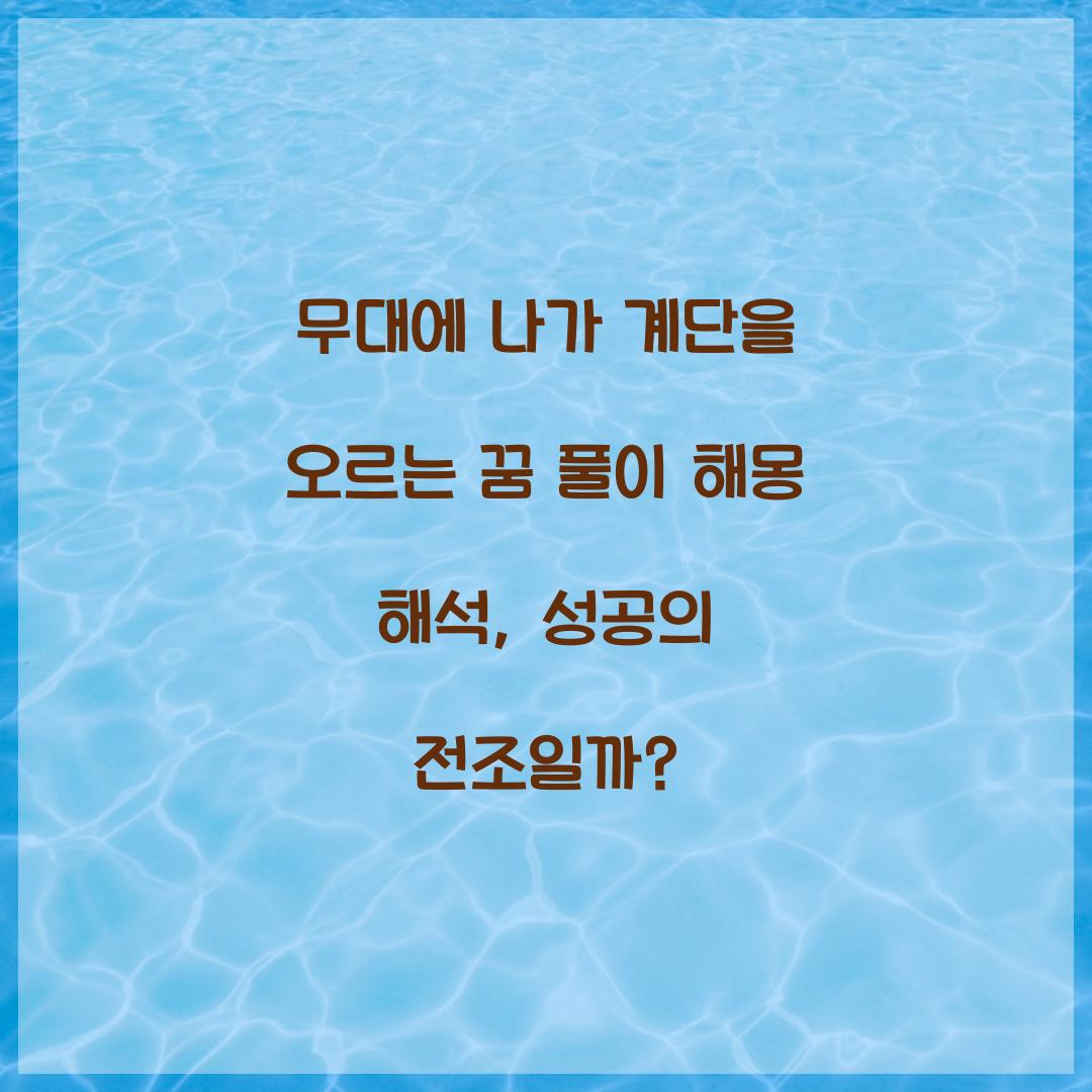 무대에 나가 계단을 오르는 꿈 풀이 해몽 해석