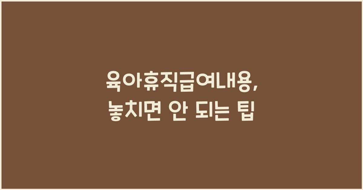 육아휴직급여내용