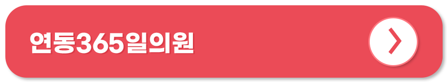 연동365일의원 홈페이지