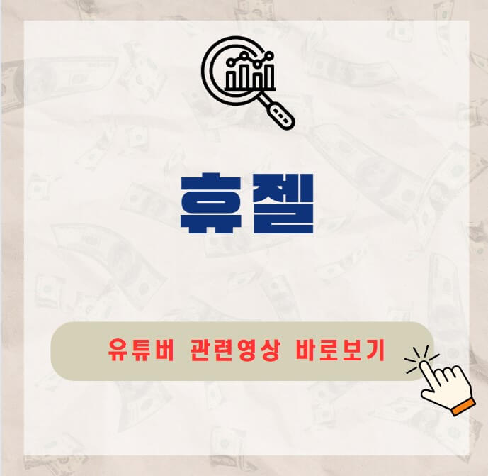 휴젤