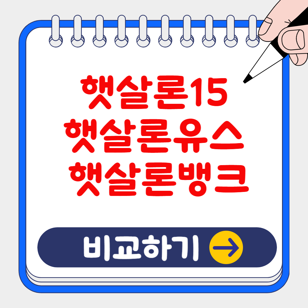 (은행원tip) 햇살론 vs 햇살론15 vs 햇살론유스 vs 햇살론뱅크 차이점