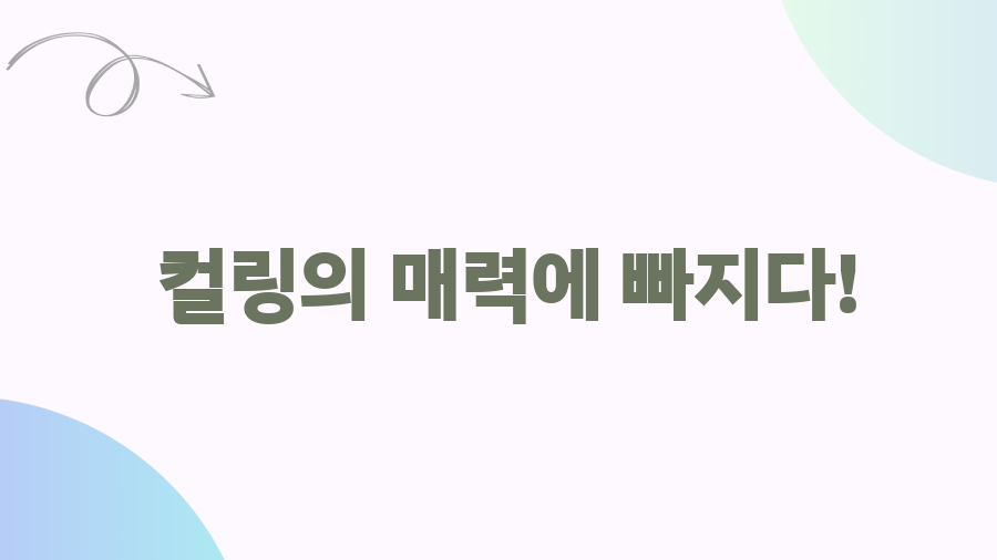 컬링 규칙 완전 정복! 빙판 위 전략 게임의 모든 것 - 컬링의 매력에 빠지다! 컬링 규칙 완전 정복! 빙판 위 전략 게임의 모든 것 - 컬링의 매력에 빠지다!