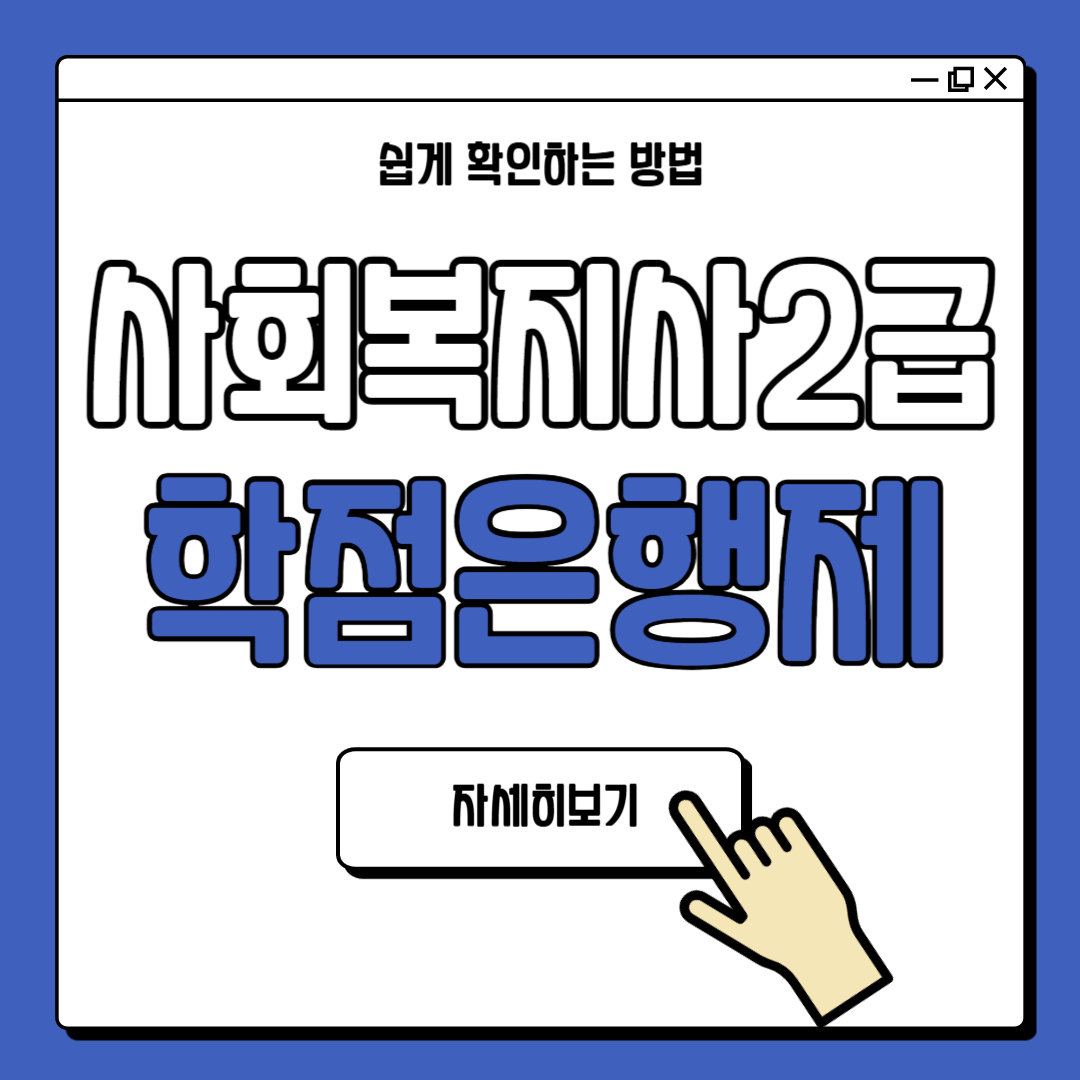 사회복지사 2급 학점은행제 교육원 추천
