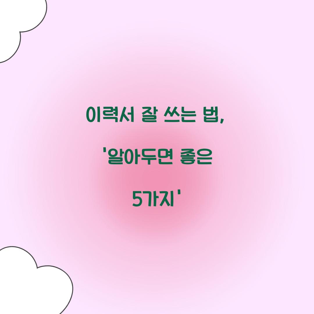 이력서 잘 쓰는 법