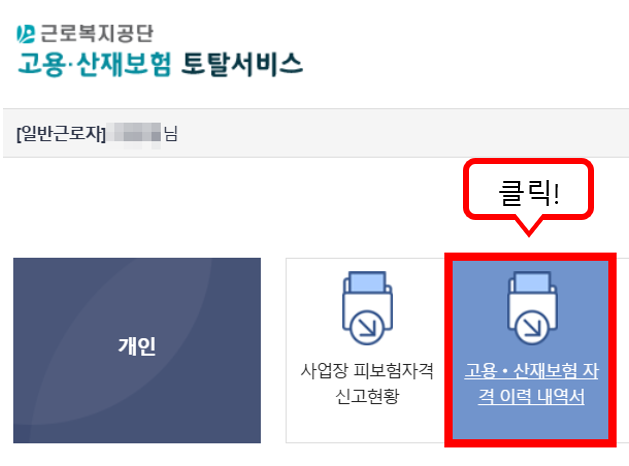 고용보험 자격이력 내역서 발급 방법