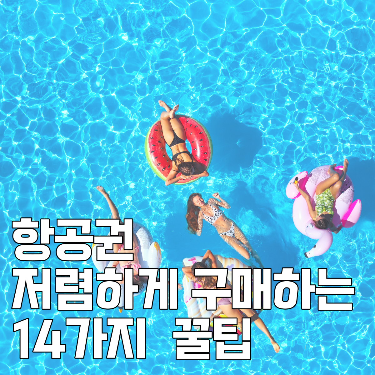 항공권저렴하게구매