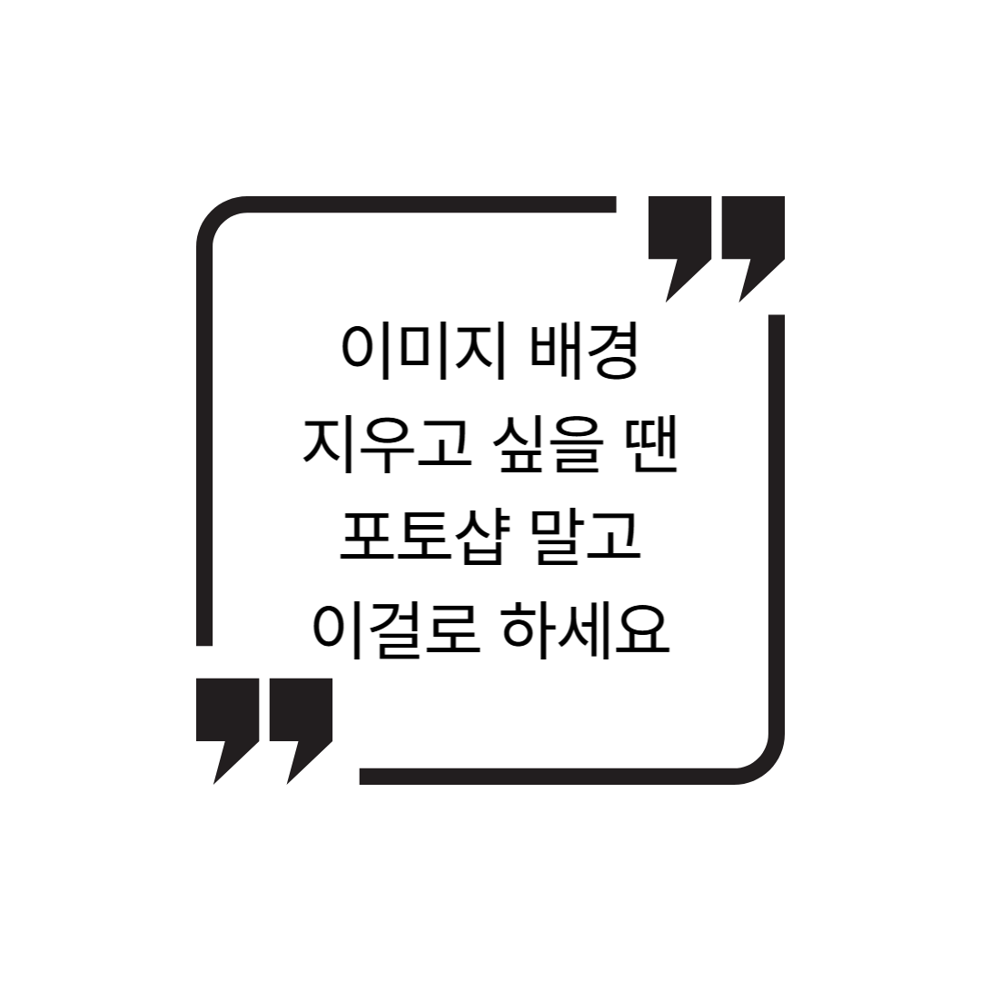 웹 기반 이미지 배경 제거 툴 TOP 5 – 클릭 한 번이면 배경 싹 사라집니다