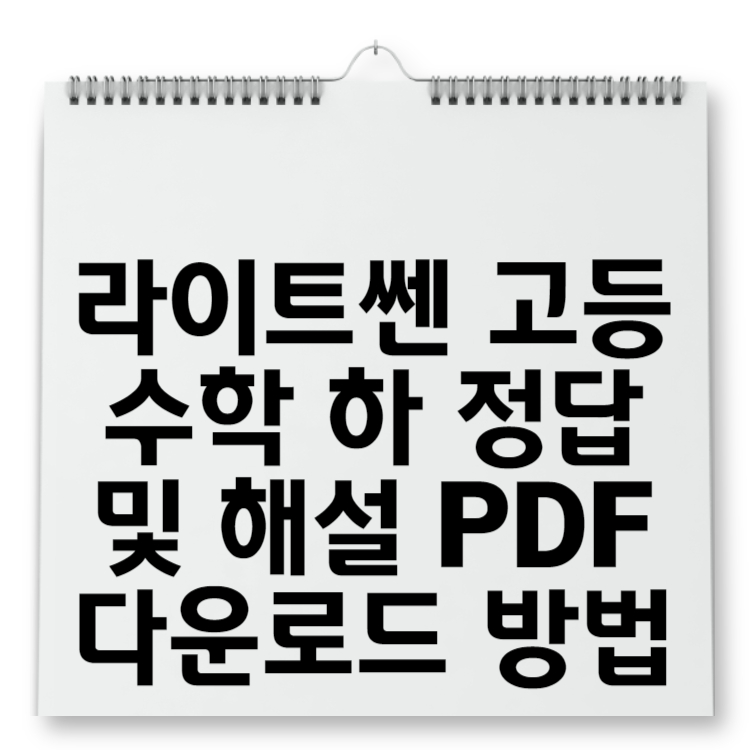 라이트쎈 고등수학 하 정답 및 해설 PDF 다운로드 방법
