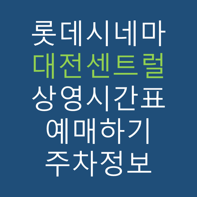 롯데시네마 대전센트럴 실시간 영화상영시간표, 주차요금, 예매하기, 가는방법, 영화관람요금, 할인/이벤트 정보
