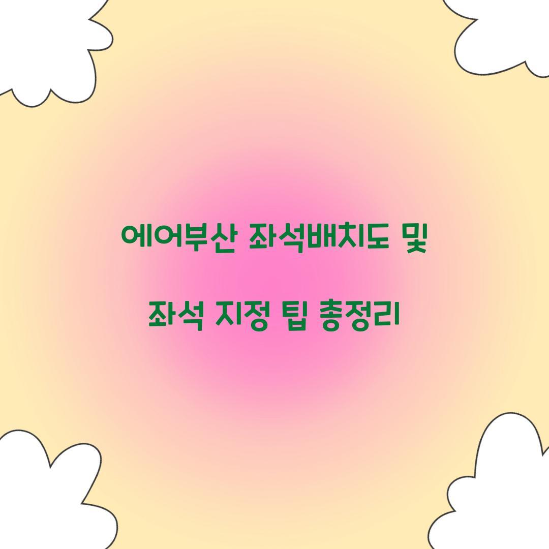 에어부산 좌석배치도