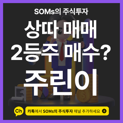 2등주로 상따 매매를 할 수 있는 흐름 - 상따 매매 이론 분석