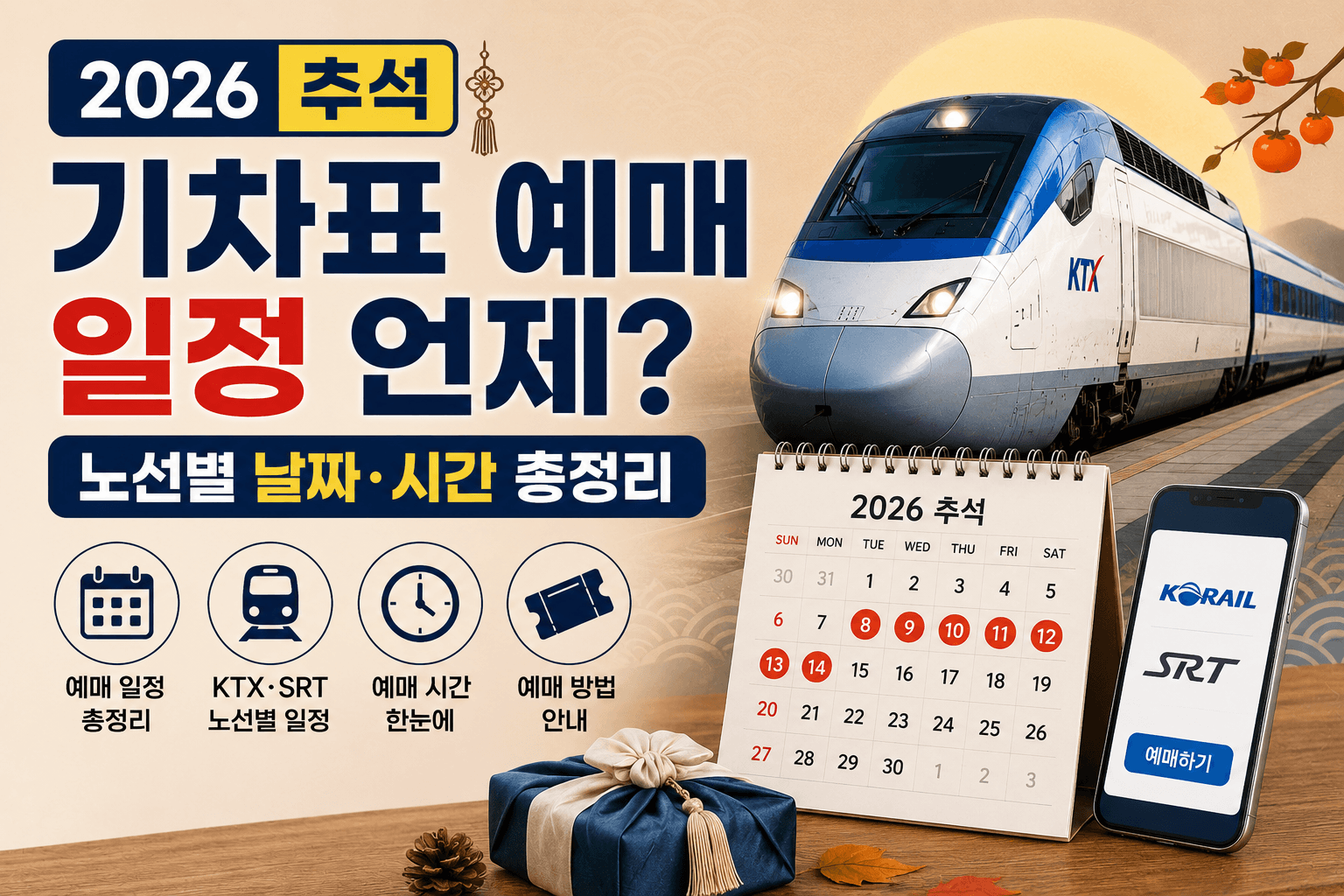 2026 추석 기차표 예매 일정 언제?｜노선별 날짜&middot;시간 총정리