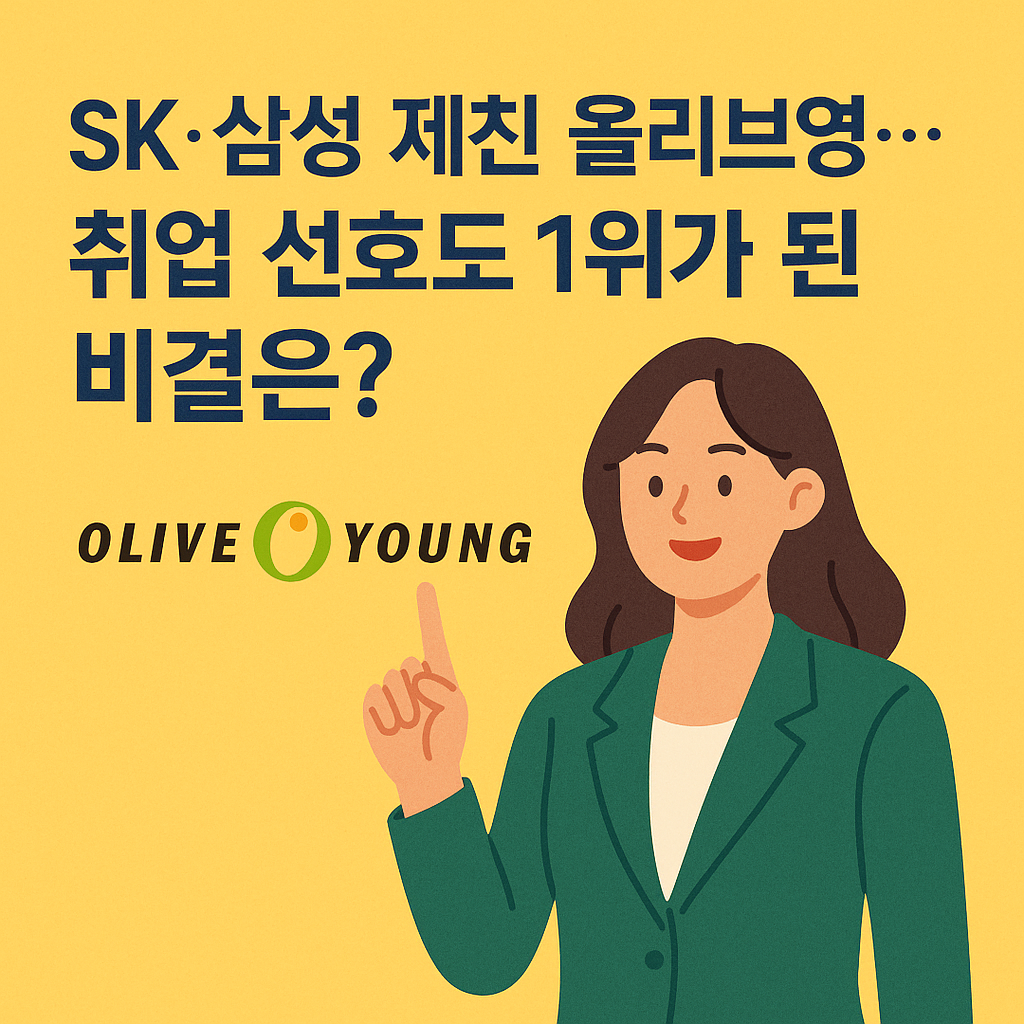 SK·삼성 제친 올리브영… 취업 선호도 1위가 된 비결은?