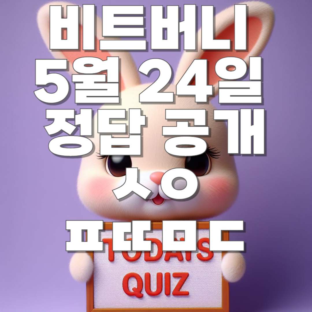 비트버니 5월 24일 오늘의 상식 퀴즈 정답 공개!! ㅅㅇ, ㅍㄸㅁㄷ