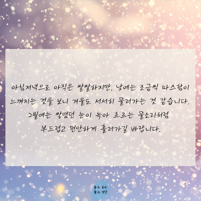 2월 인사말 문구 모음집 이미지 글귀