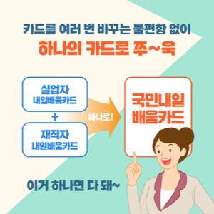 재직자-내일배움카드-신청-방법-고용24-신청-발급-절차