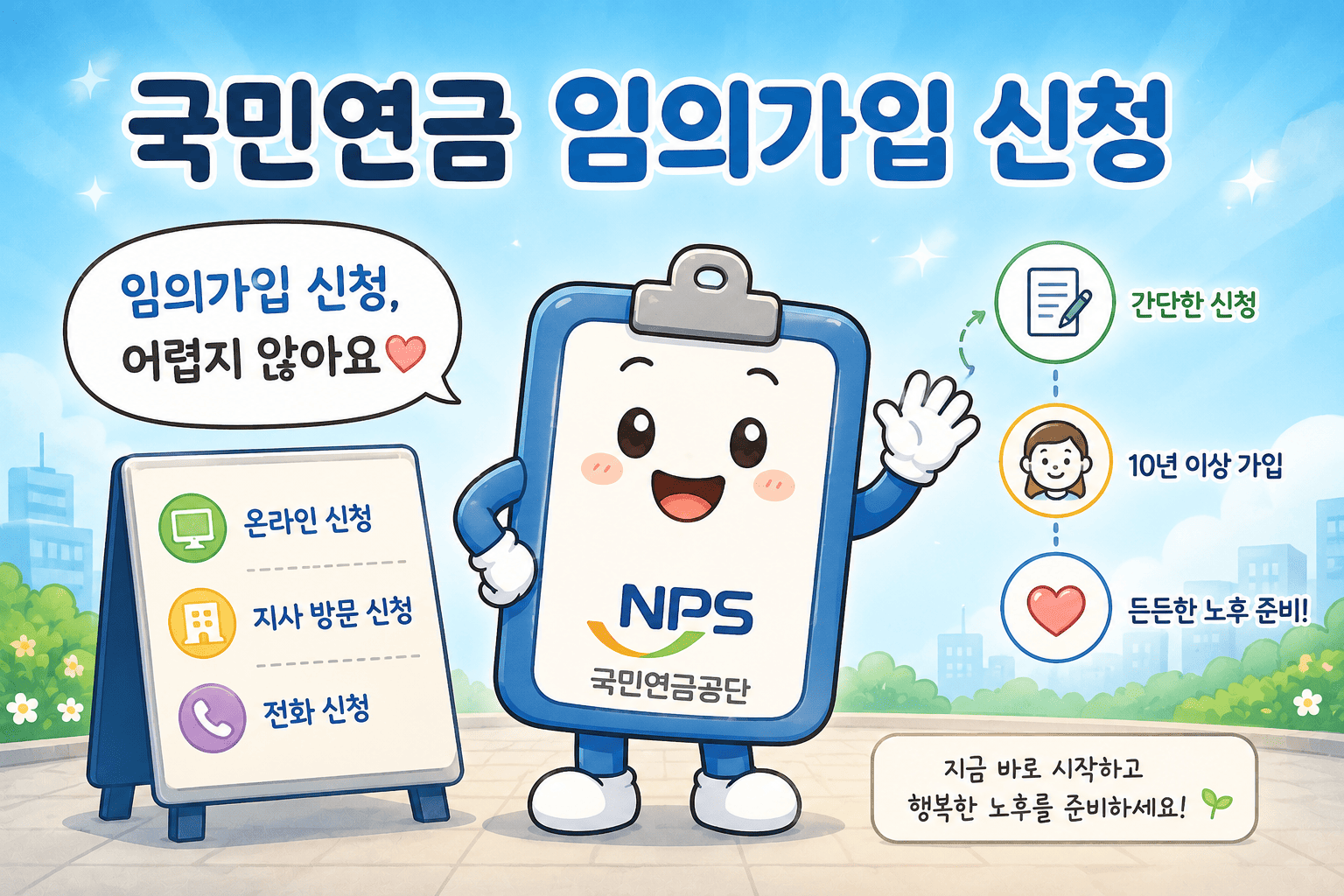 국민연금 임의가입 신청
