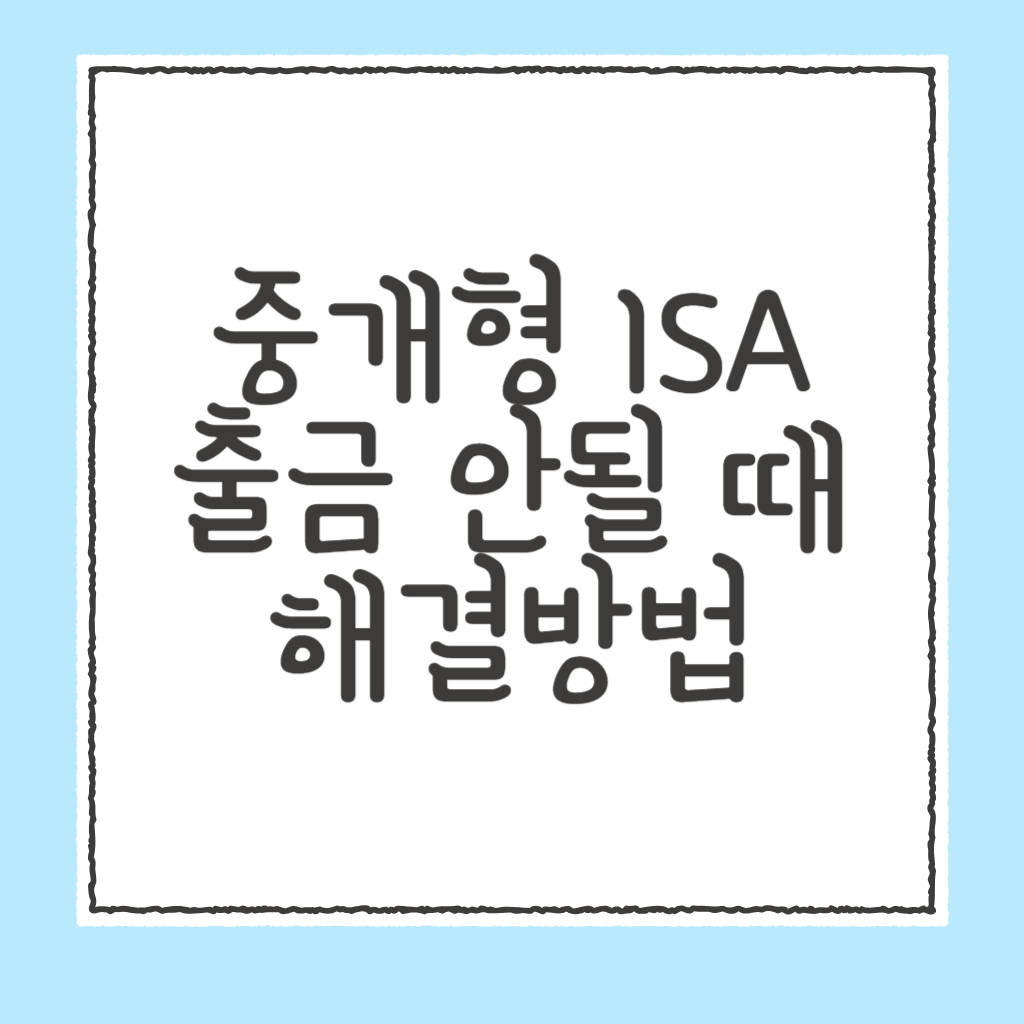 isa계좌 출금