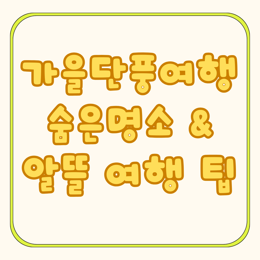 가을 단풍 여행 : 숨은 명소 & 알뜰 여행 팁