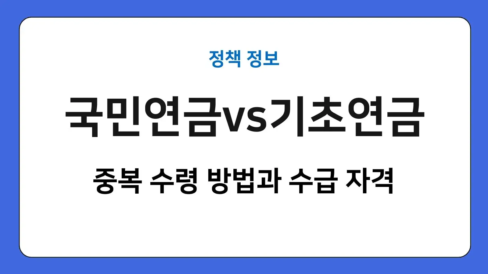 국민연금과 기초연금