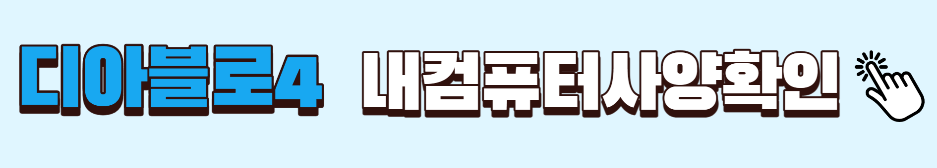 디아블로4 내컴퓨터 사양 확인