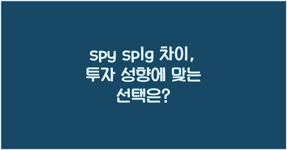 spy splg 차이