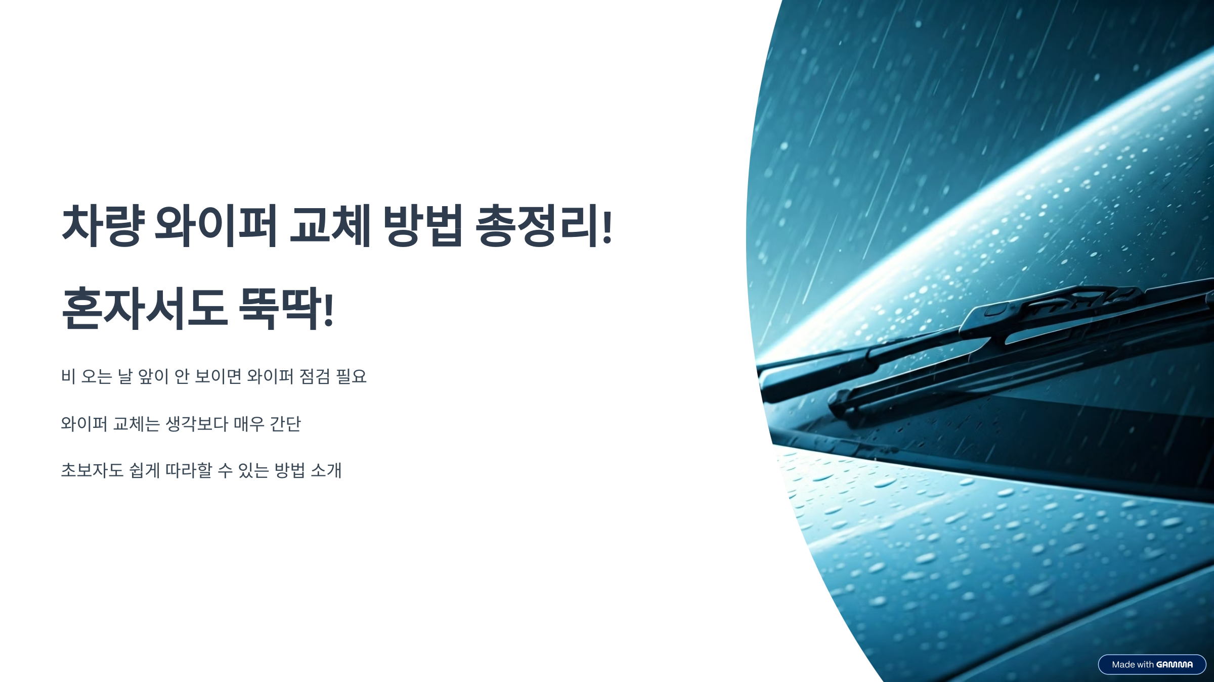 차량 와이퍼 교체 방법 총정리!