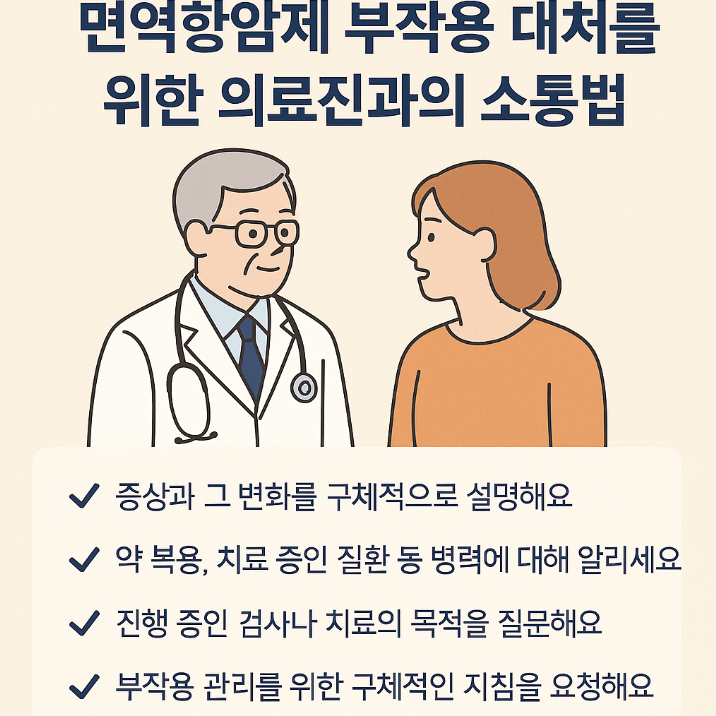 면역항암제 부작용 대처를 위한 소통방법