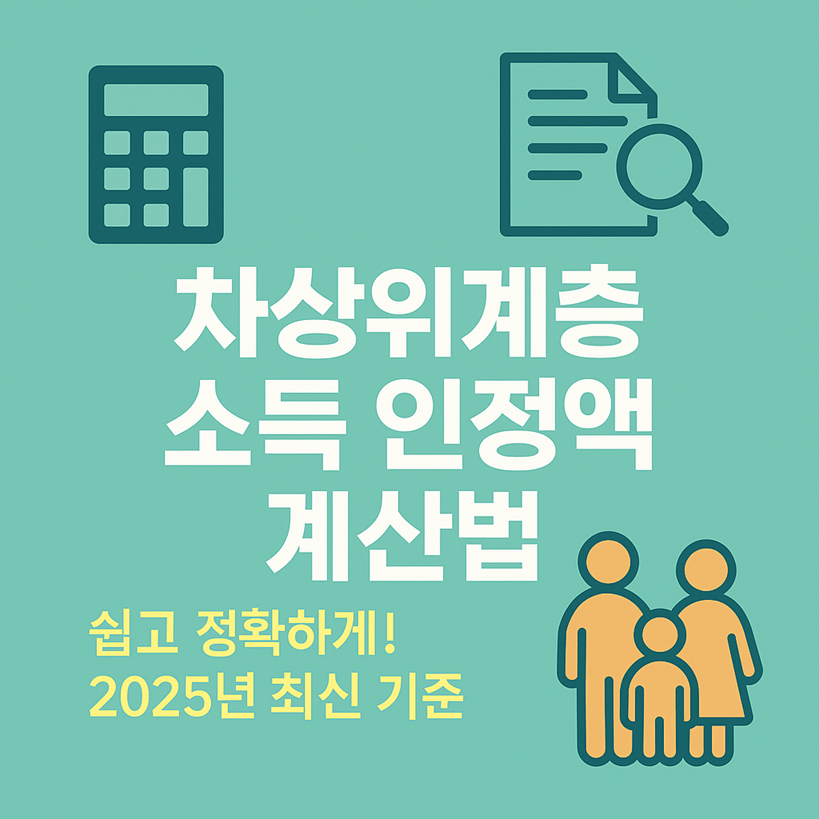 차상위계층 소득 인정액 계산법