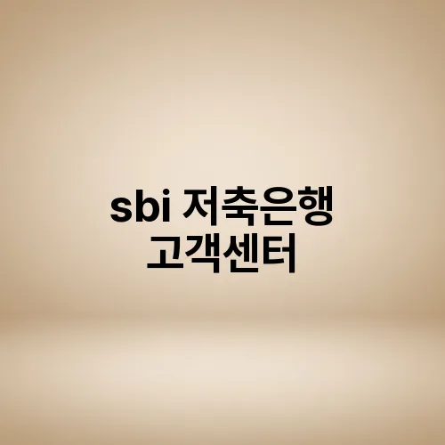 sbi 저축은행 고객센터