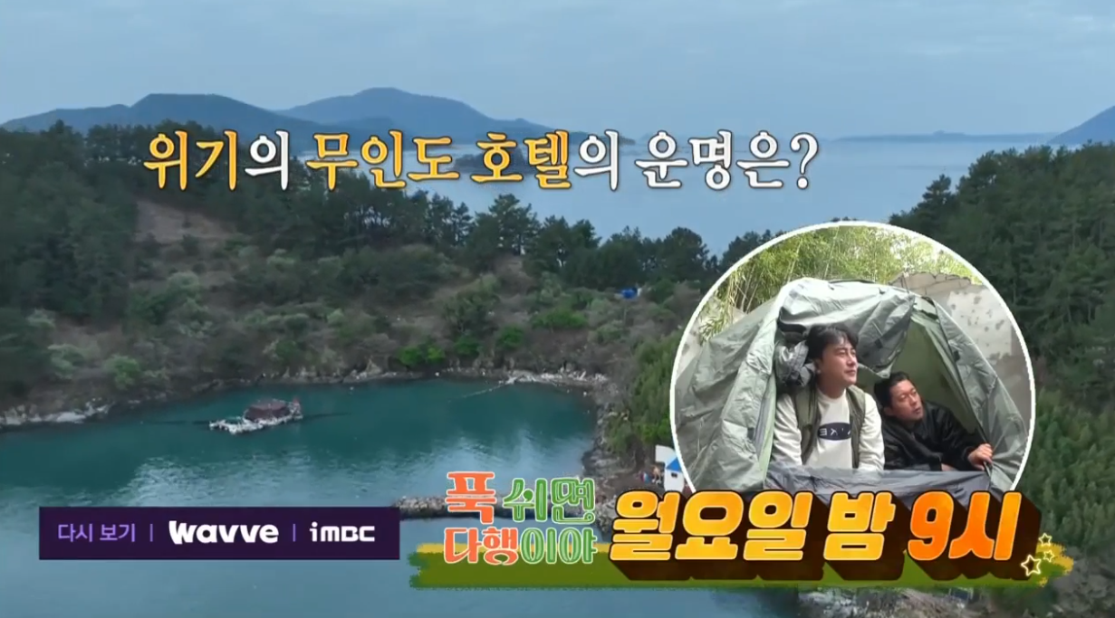 MBC 푹쉬면다행이야 방송화면 캡처