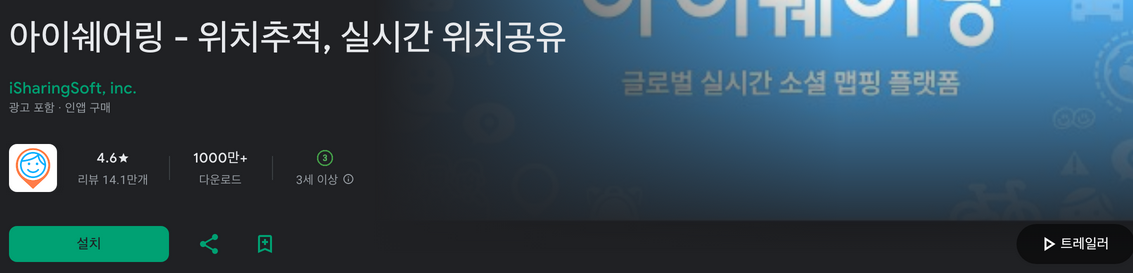 위치추적 어플, 아이쉐어링, 실시간 위치공유