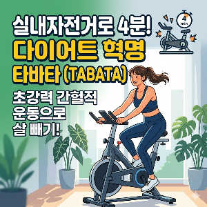 실내자전거 타바타 운동