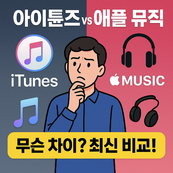 아이튠즈 애플뮤직 차이점 썸네일 이미지입니다.