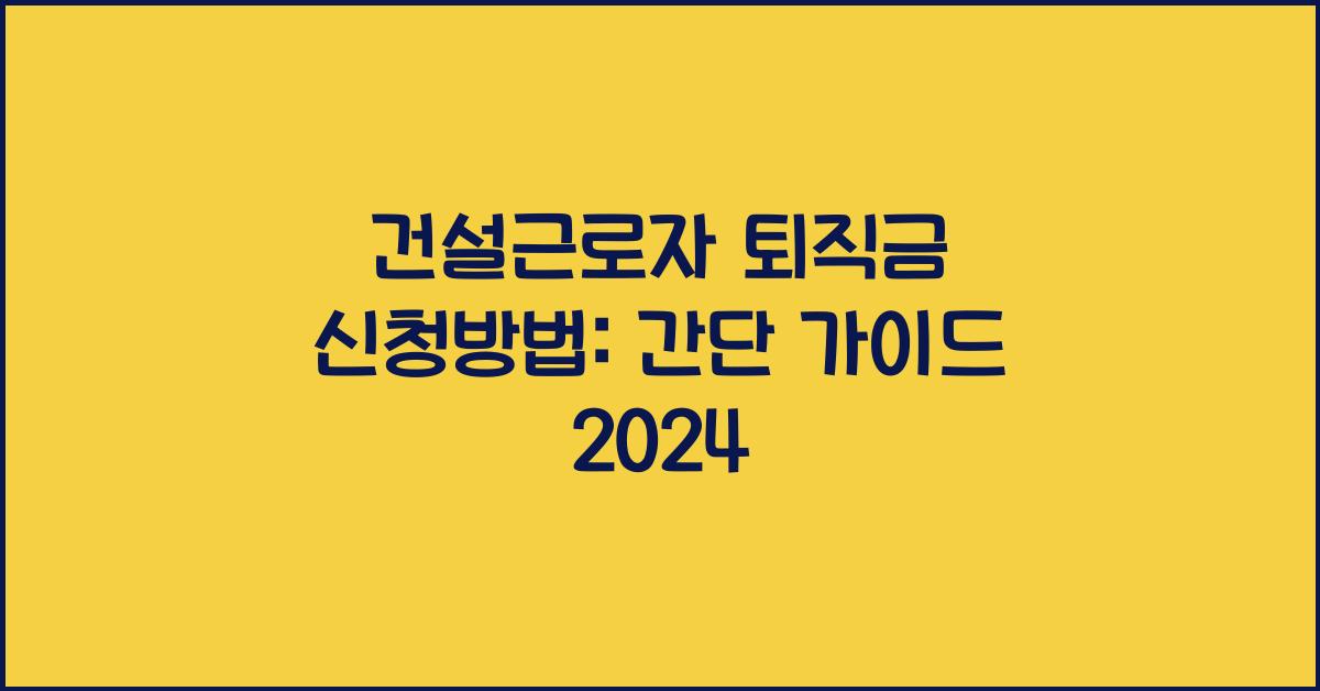 건설근로자 퇴직금 신청방법
