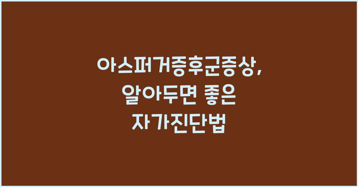 아스퍼거증후군증상