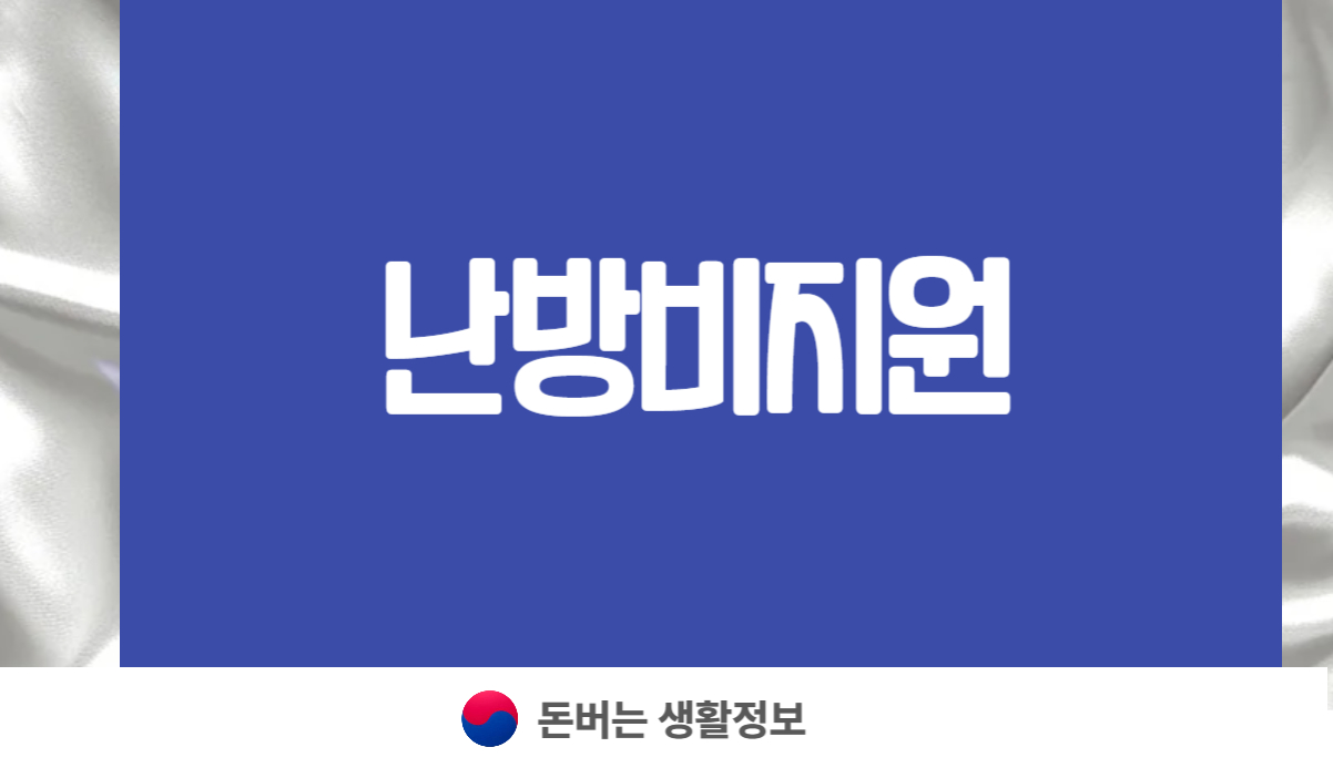 난방비 지원