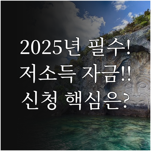 2025년 저소득 근로자 생활안정자금..